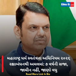 મહારાષ્ટ્ર ધર્મ સ્વતંત્રતા અધિનિયમ ૨૦૨૬ રક્ષાબંધનથી અમલમાં: ૭ વર્ષની સજા, જામીન નહીં, જાણો વધુ